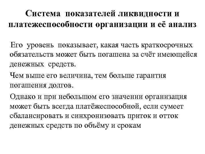 Система показателей ликвидности и платежеспособности организации и её анализ Его уровень показывает, какая часть