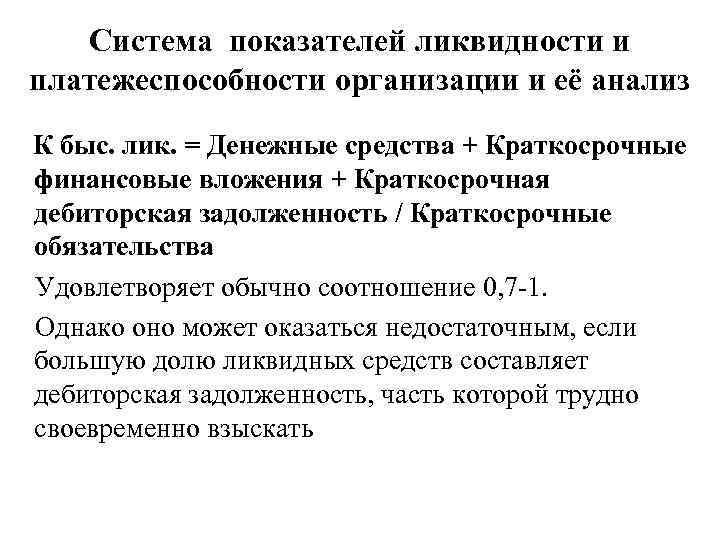 Система показателей ликвидности и платежеспособности организации и её анализ К быс. лик. = Денежные
