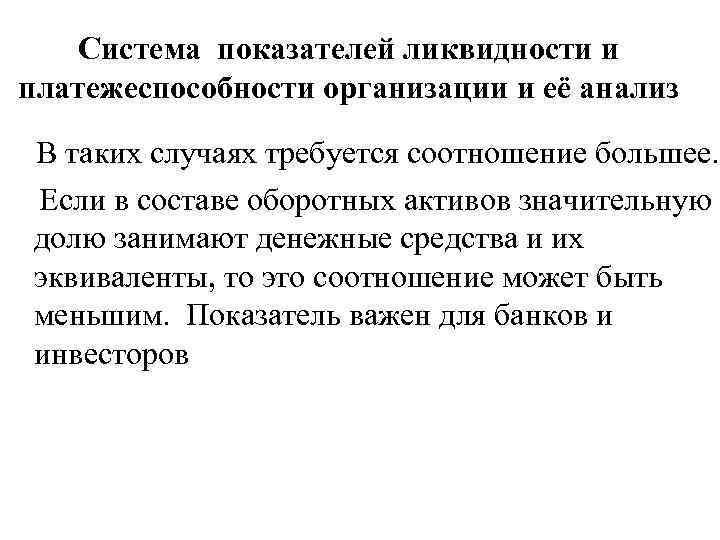 Система показателей ликвидности и платежеспособности организации и её анализ В таких случаях требуется соотношение