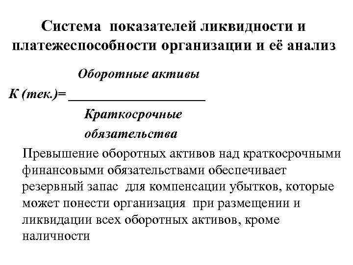 Система показателей ликвидности и платежеспособности организации и её анализ Оборотные активы К (тек. )=