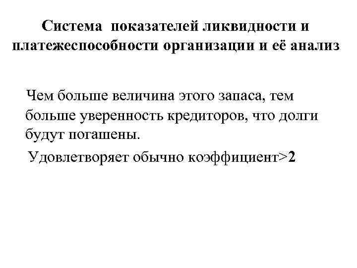 Система показателей ликвидности и платежеспособности организации и её анализ Чем больше величина этого запаса,