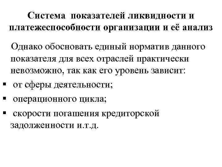 Система показателей ликвидности и платежеспособности организации и её анализ Однако обосновать единый норматив данного