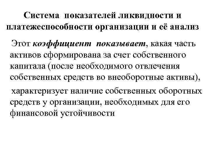 Система показателей ликвидности и платежеспособности организации и её анализ Этот коэффициент показывает, какая часть