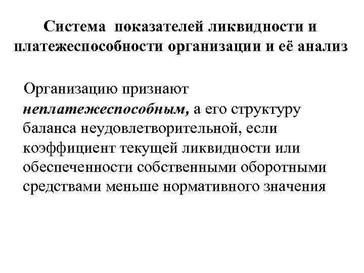 Система показателей ликвидности и платежеспособности организации и её анализ Организацию признают неплатежеспособным, а его