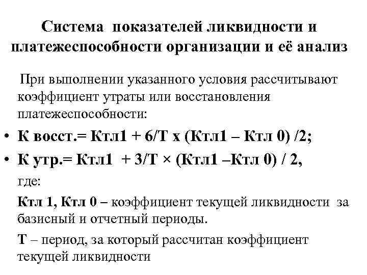 Система показателей ликвидности и платежеспособности организации и её анализ При выполнении указанного условия рассчитывают