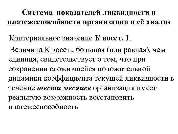 Система показателей ликвидности и платежеспособности организации и её анализ Критериальное значение К восст. 1.