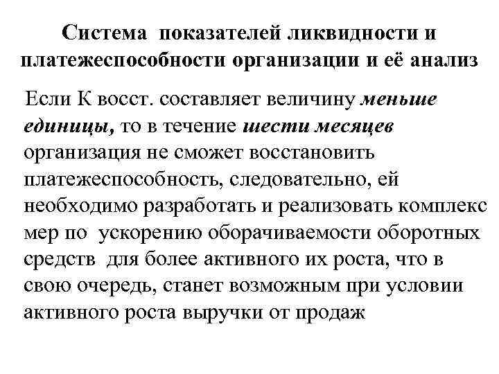 Система показателей ликвидности и платежеспособности организации и её анализ Если К восст. составляет величину