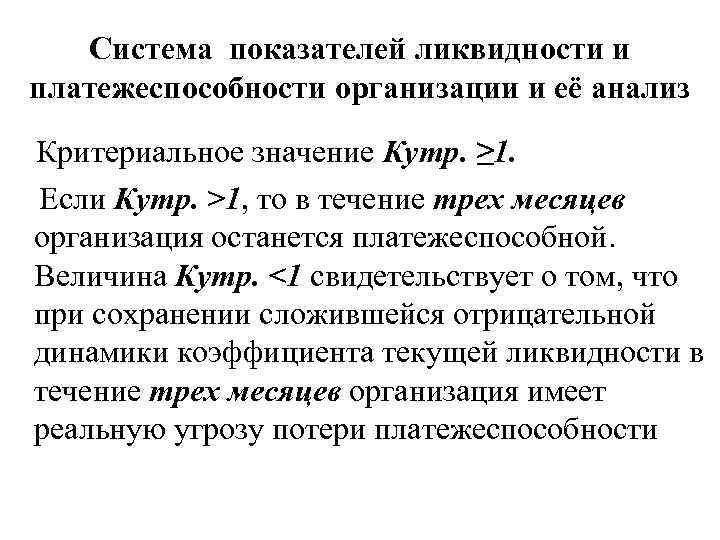 Система показателей ликвидности и платежеспособности организации и её анализ Критериальное значение Кутр. ≥ 1.
