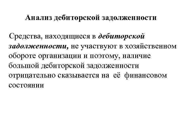 Анализ дебиторской задолженности Средства, находящиеся в дебиторской задолженности, не участвуют в хозяйственном обороте организации
