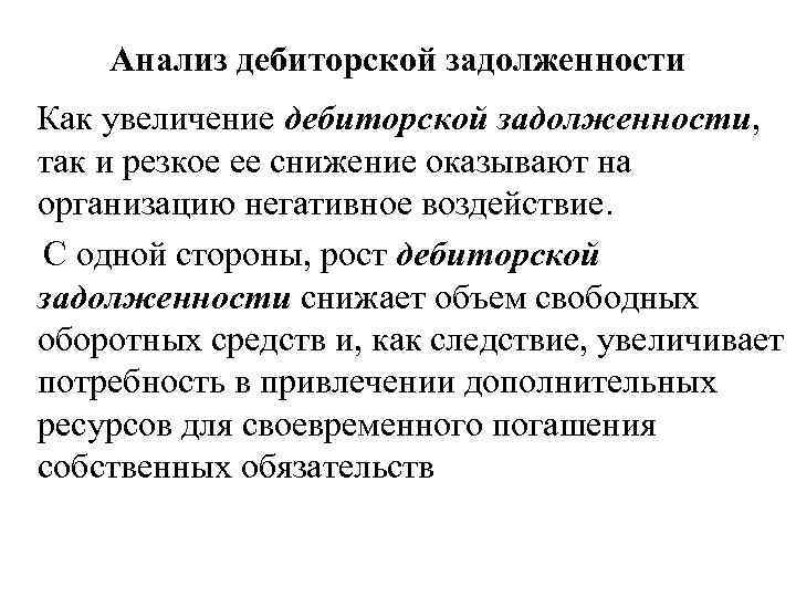 Анализ дебиторской задолженности Как увеличение дебиторской задолженности, так и резкое ее снижение оказывают на