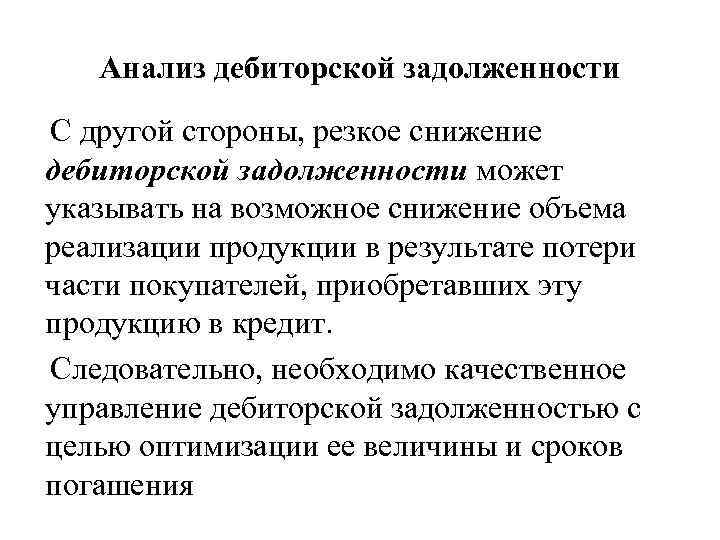 Анализ дебиторской задолженности С другой стороны, резкое снижение дебиторской задолженности может указывать на возможное