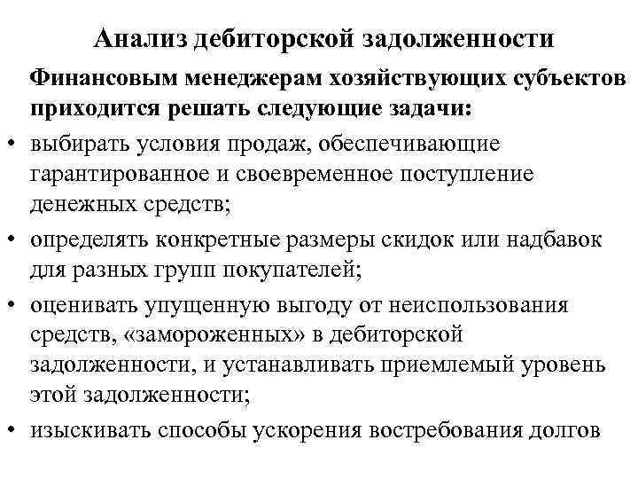 Анализ дебиторской задолженности • • Финансовым менеджерам хозяйствующих субъектов приходится решать следующие задачи: выбирать