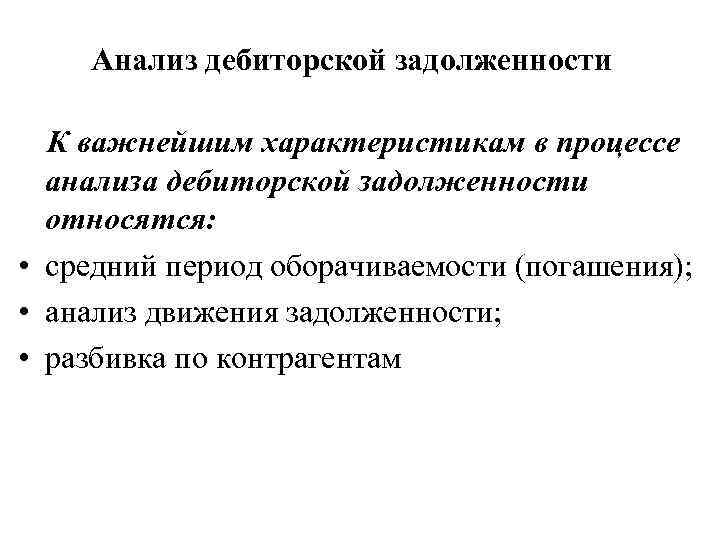 Анализ дебиторской задолженности К важнейшим характеристикам в процессе анализа дебиторской задолженности относятся: • средний