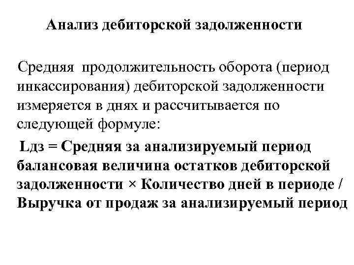 Анализ дебиторской задолженности Средняя продолжительность оборота (период инкассирования) дебиторской задолженности измеряется в днях и
