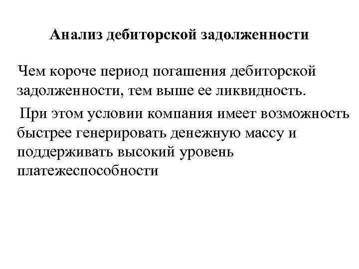 Анализ дебиторской задолженности Чем короче период погашения дебиторской задолженности, тем выше ее ликвидность. При