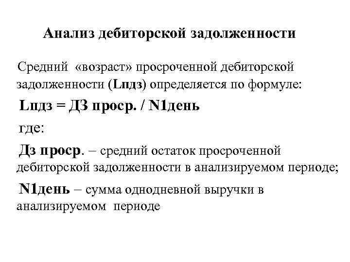 Анализ дебиторской задолженности Средний «возраст» просроченной дебиторской задолженности (Lпдз) определяется по формуле: Lпдз =