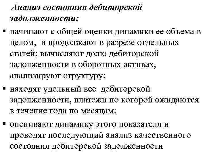 Анализ состояния дебиторской задолженности: § начинают с общей оценки динамики ее объема в целом,