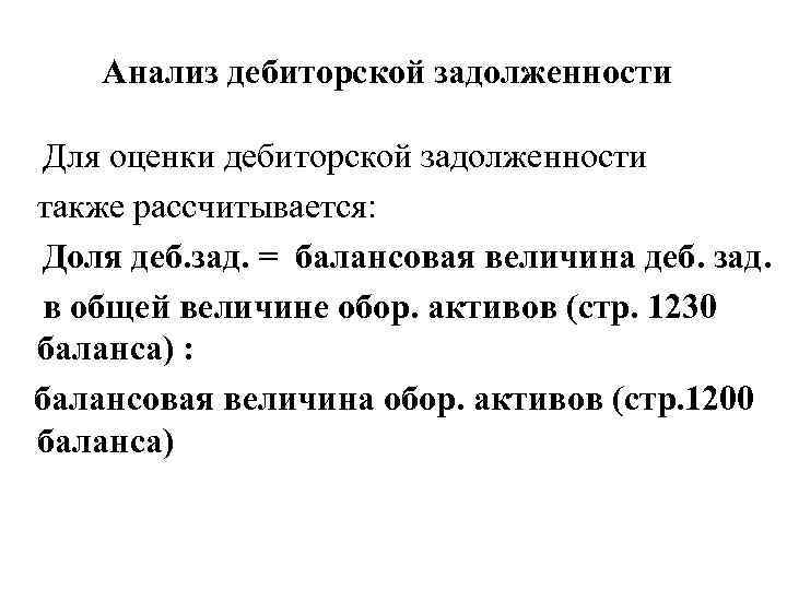 Анализ дебиторской задолженности Для оценки дебиторской задолженности также рассчитывается: Доля деб. зад. = балансовая