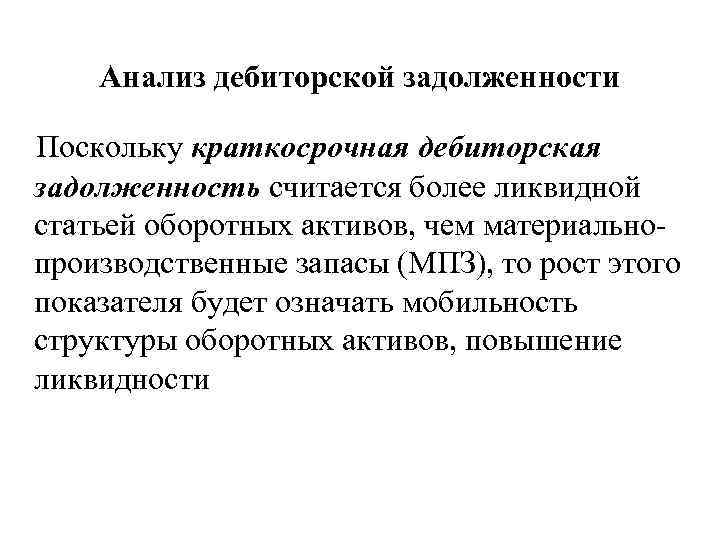 Анализ дебиторской задолженности Поскольку краткосрочная дебиторская задолженность считается более ликвидной статьей оборотных активов, чем