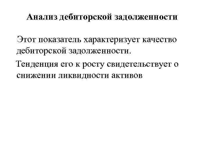 Анализ дебиторской задолженности Этот показатель характеризует качество дебиторской задолженности. Тенденция его к росту свидетельствует