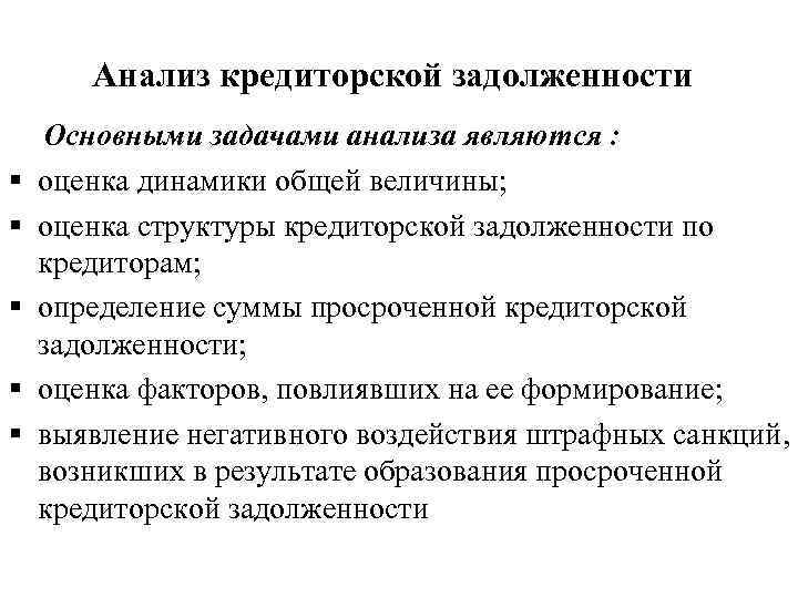 Анализ кредиторской задолженности § § § Основными задачами анализа являются : оценка динамики общей