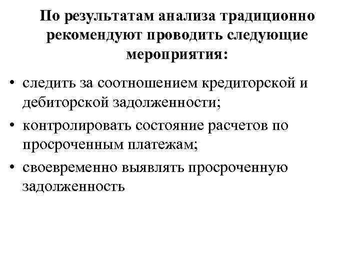 По результатам анализа традиционно рекомендуют проводить следующие мероприятия: • следить за соотношением кредиторской и