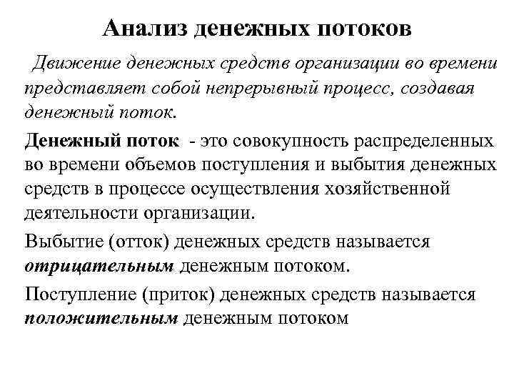 Анализ денежных потоков Движение денежных средств организации во времени представляет собой непрерывный процесс, создавая