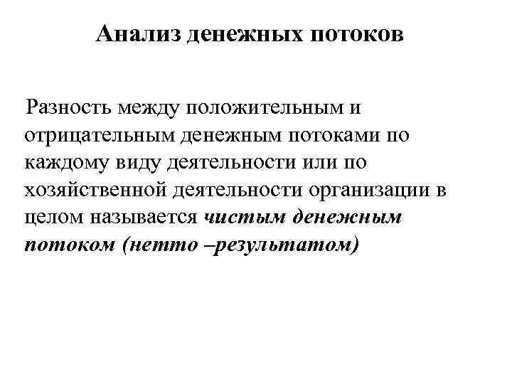 Анализ денежных потоков Разность между положительным и отрицательным денежным потоками по каждому виду деятельности