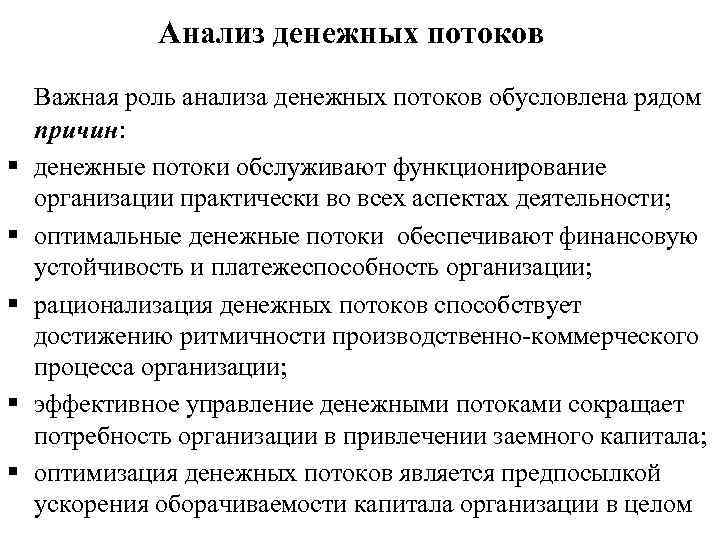 Анализ денежных потоков § § § Важная роль анализа денежных потоков обусловлена рядом причин: