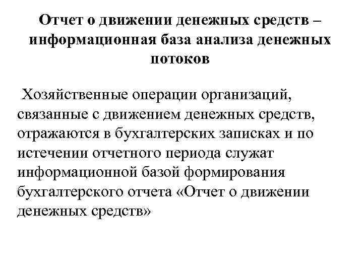 Отчет о движении денежных средств – информационная база анализа денежных потоков Хозяйственные операции организаций,
