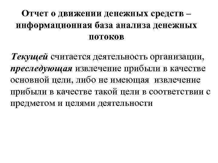 Отчет о движении денежных средств – информационная база анализа денежных потоков Текущей считается деятельность