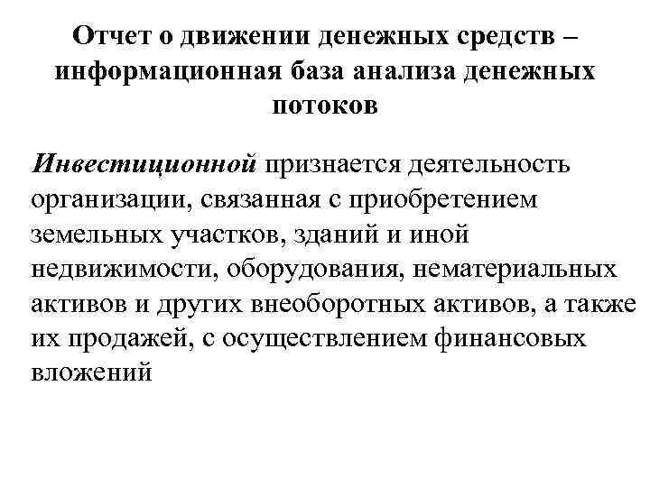 Отчет о движении денежных средств – информационная база анализа денежных потоков Инвестиционной признается деятельность