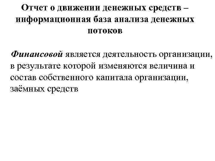 Отчет о движении денежных средств – информационная база анализа денежных потоков Финансовой является деятельность