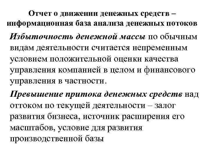 Отчет о движении денежных средств – информационная база анализа денежных потоков Избыточность денежной массы