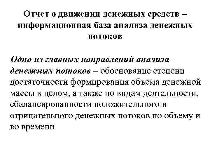 Отчет о движении денежных средств – информационная база анализа денежных потоков Одно из главных
