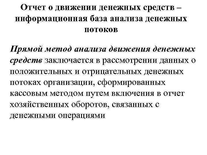 Отчет о движении денежных средств – информационная база анализа денежных потоков Прямой метод анализа