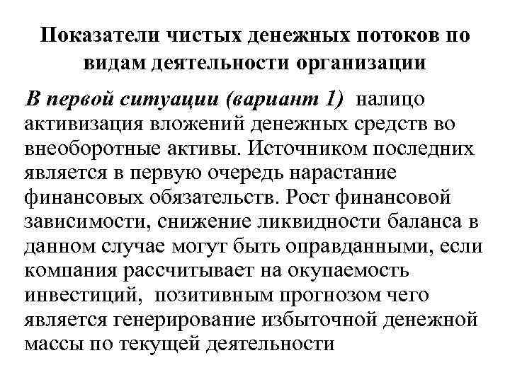 Показатели чистых денежных потоков по видам деятельности организации В первой ситуации (вариант 1) налицо