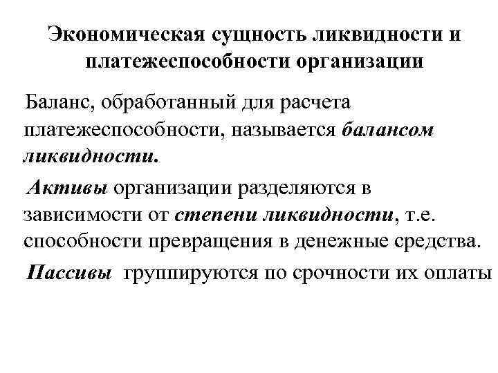 Анализ платежеспособности и ликвидности презентация