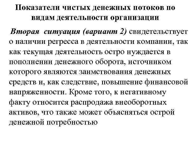 Показатели чистых денежных потоков по видам деятельности организации Вторая ситуация (вариант 2) свидетельствует о