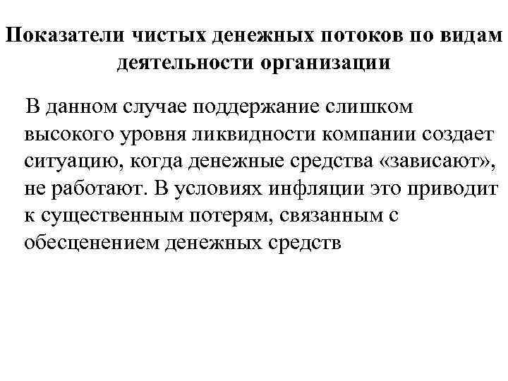 Показатели чистых денежных потоков по видам деятельности организации В данном случае поддержание слишком высокого