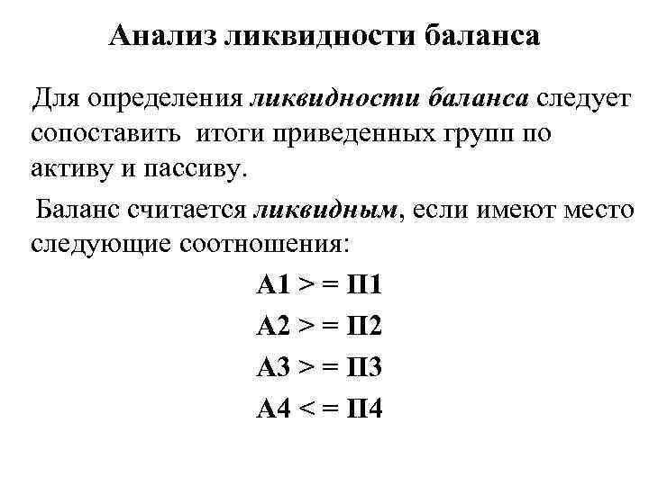 Анализ ликвидности баланса Для определения ликвидности баланса следует сопоставить итоги приведенных групп по активу