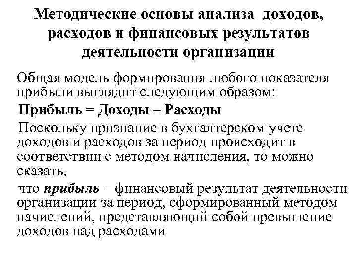 Анализ доходов расходов и прибыли. Методика анализа доходов и расходов предприятия. Методика анализа доходов. Методика анализа доходов организации. Анализ доходов расходов и финансовых результатов.