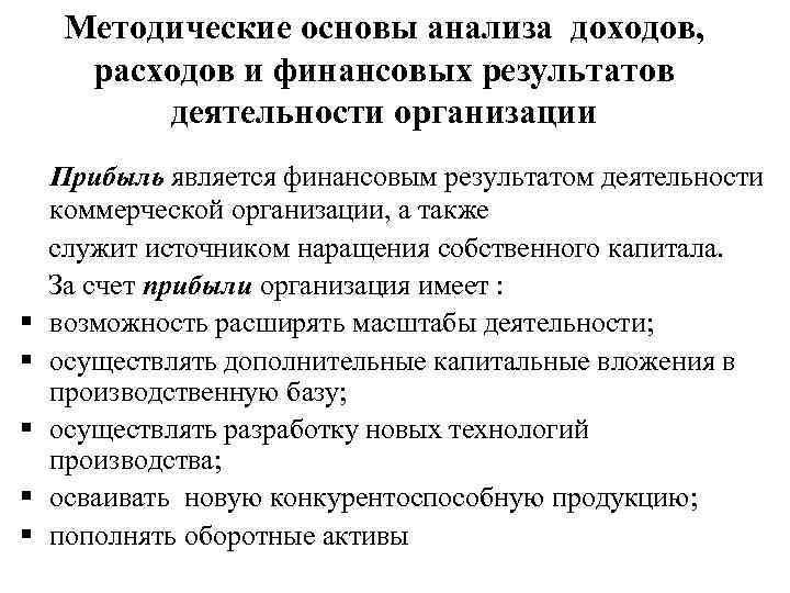 Анализ доходов и финансовых результатов деятельности. Методика анализа доходов и расходов предприятия. Методические основы анализа финансовых результатов организации. Цели анализа доходов и расходов предприятия. Виды анализа прибыли.