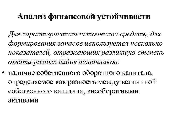 Анализ финансовой устойчивости Для характеристики источников средств, для формирования запасов используется несколько показателей, отражающих