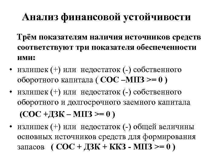 Анализ финансовой устойчивости Трём показателям наличия источников средств соответствуют три показателя обеспеченности ими: •