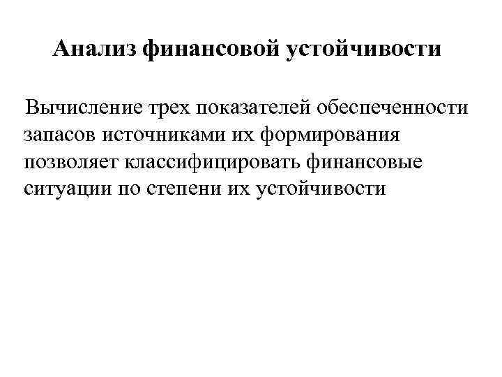 Анализ финансовой устойчивости Вычисление трех показателей обеспеченности запасов источниками их формирования позволяет классифицировать финансовые