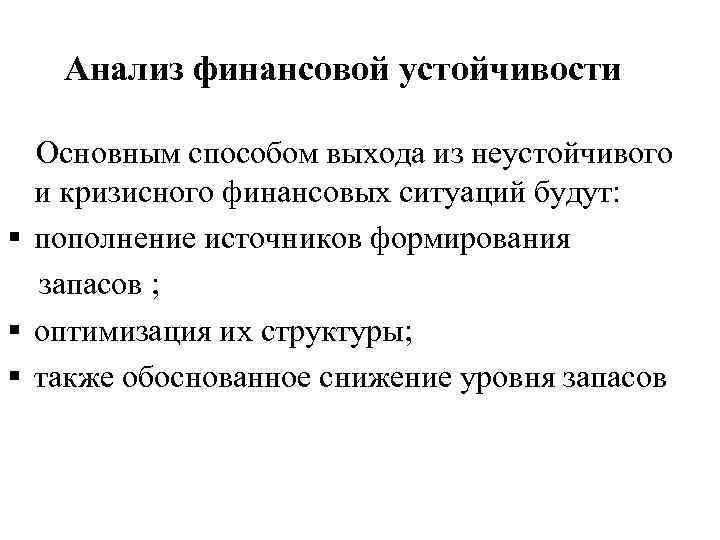 Анализ финансовой устойчивости Основным способом выхода из неустойчивого и кризисного финансовых ситуаций будут: §