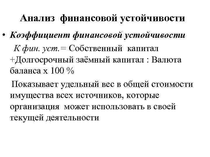 Анализ финансовой устойчивости • Коэффициент финансовой устойчивости К фин. уст. = Собственный капитал +Долгосрочный