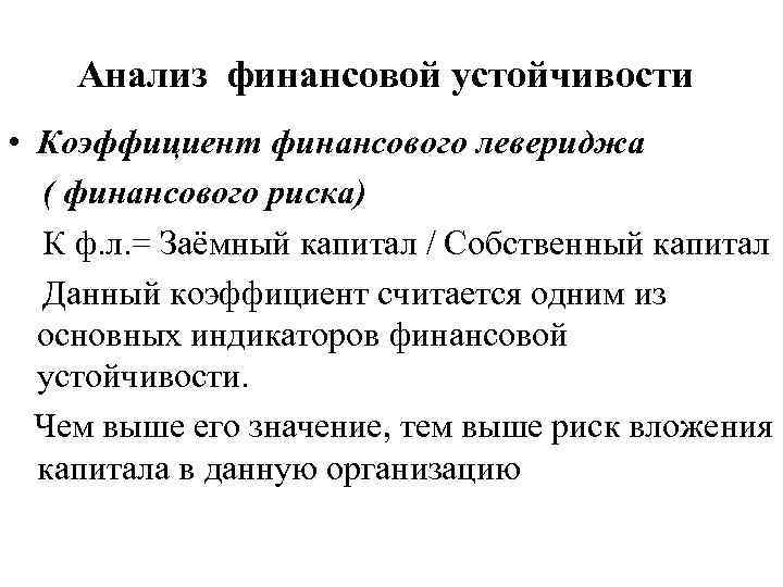 Анализ финансовой устойчивости • Коэффициент финансового левериджа ( финансового риска) К ф. л. =