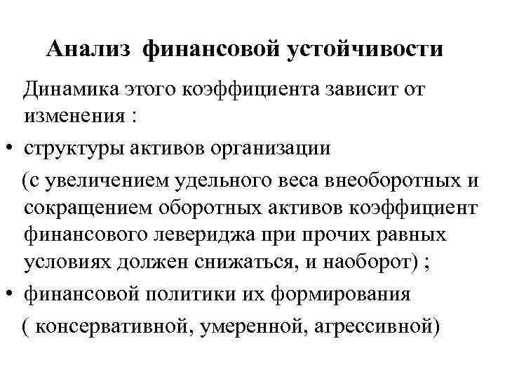 Анализ финансовой устойчивости Динамика этого коэффициента зависит от изменения : • структуры активов организации